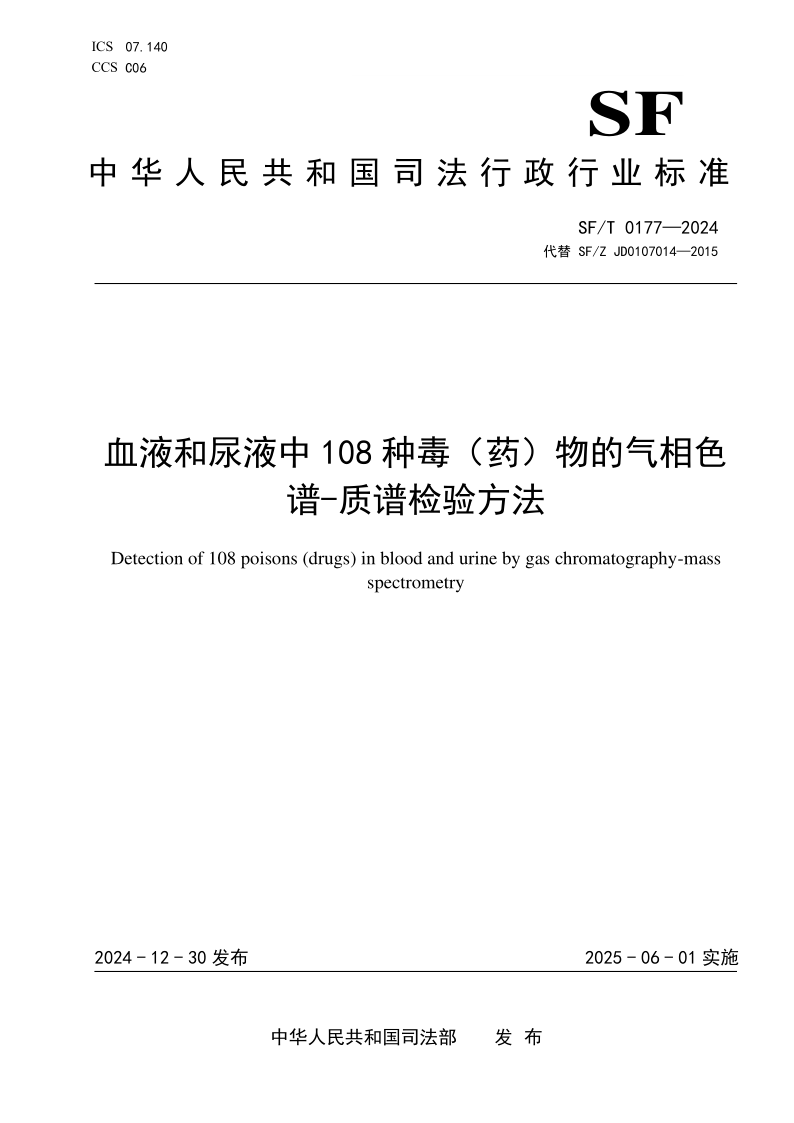 SF/T 0177-2024 血液和尿液中108种毒(药)物的气相色谱-质谱检验方法 SF/T 0177-2024 血液和尿液中108种毒(药)物的气相色谱-质谱检验方法