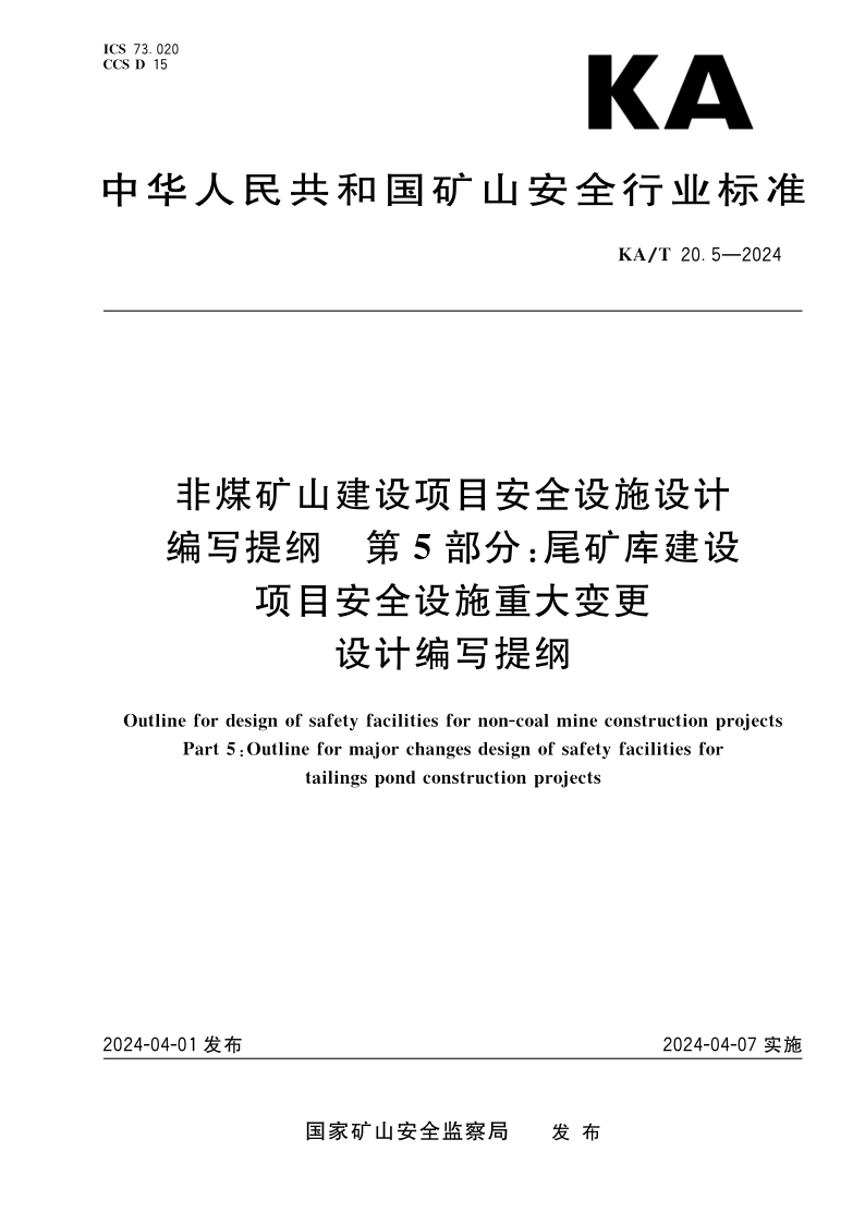 KA/T 20.5-2024 非煤矿山建设项目安全设施设计  编写提纲第5部分：尾矿库建设项目安全设施重大变更设计编写提纲