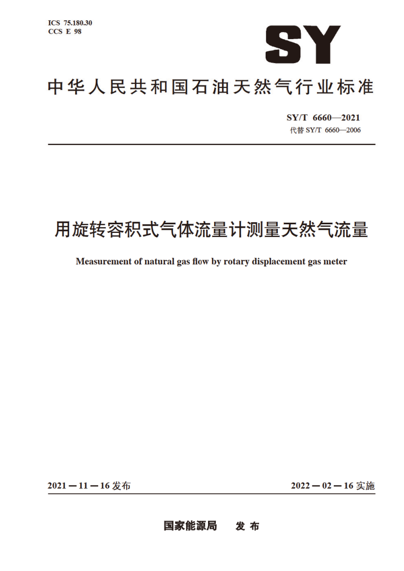 SY_T 6660-2021.png