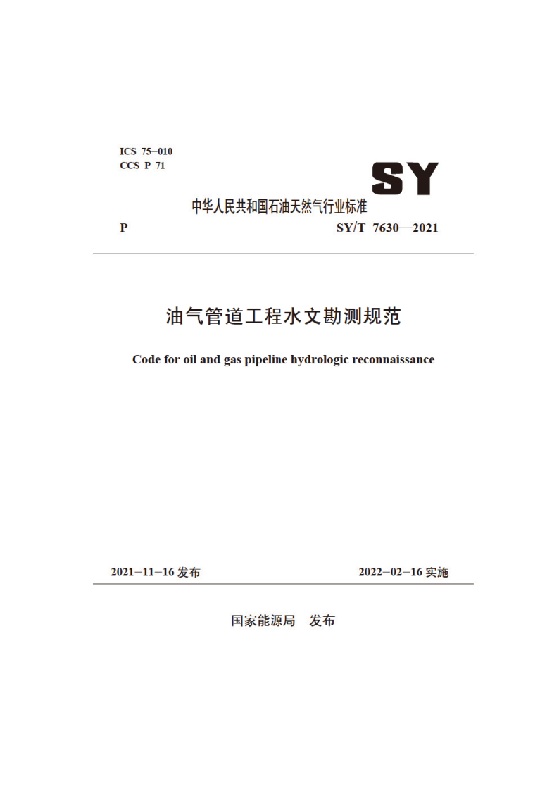 SY_T 7630-2021.png