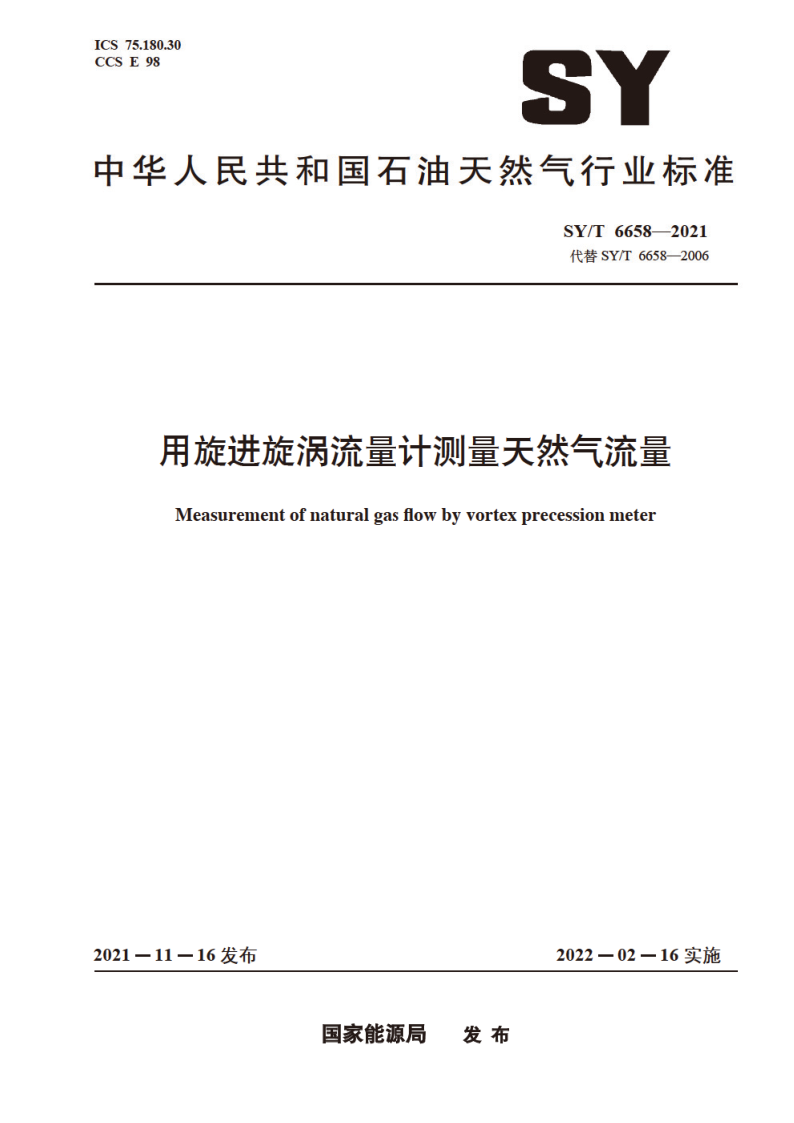 SY_T 6658-2021.png