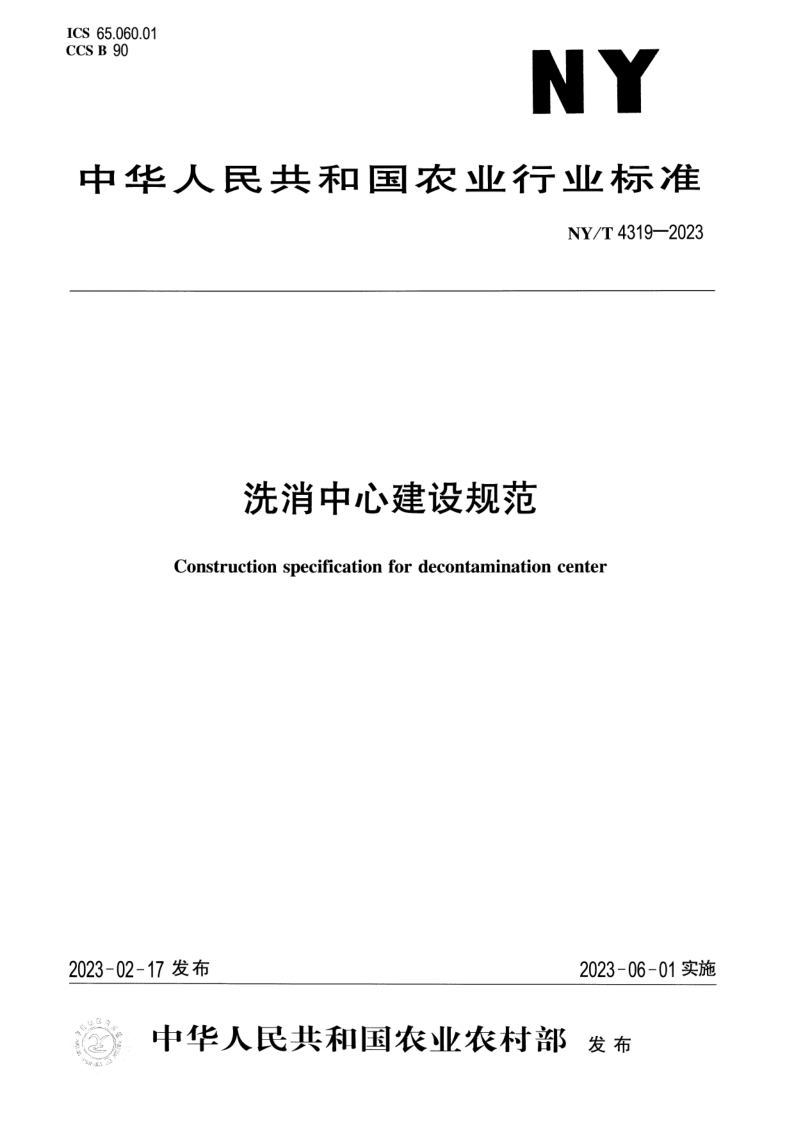 NY/T 4319-2023 洗消中心建设规范 NY/T 4319-2023 洗消中心建设规范