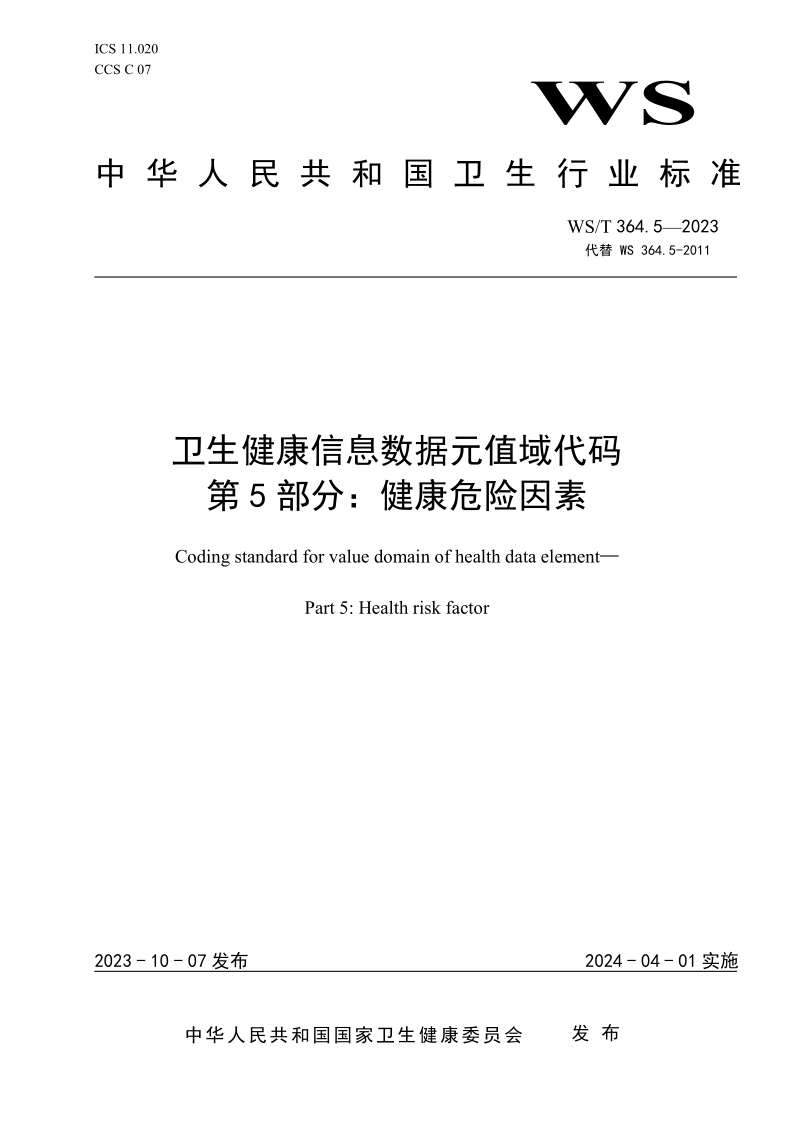 WS/T 364.5-2023 卫生健康信息数据元值域代码 第5部分:健康危险因素