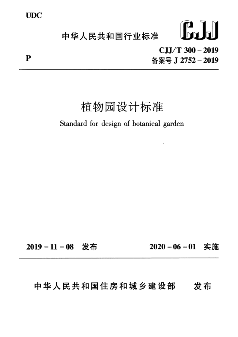 CJJ_T 300-2019.png