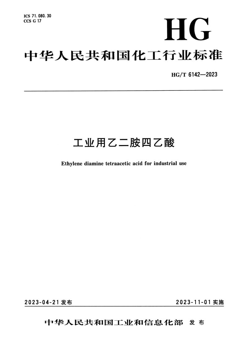 HG/T 6142-2023 工业用乙二胺四乙酸