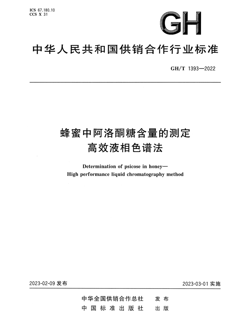 GH/T 1393-2022 蜂蜜中阿洛酮糖含量的测定 高效液相色谱法 GH/T 1393-2022 蜂蜜中阿洛酮糖含量的测定 高效液相色谱法
