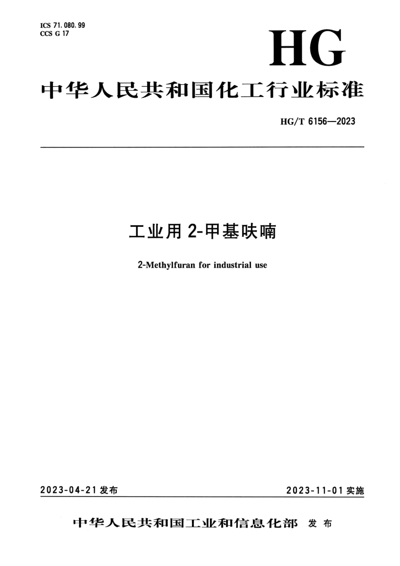 HG/T 6156-2023 工业用2-甲基呋喃 HG/T 6156-2023 工业用2-甲基呋喃