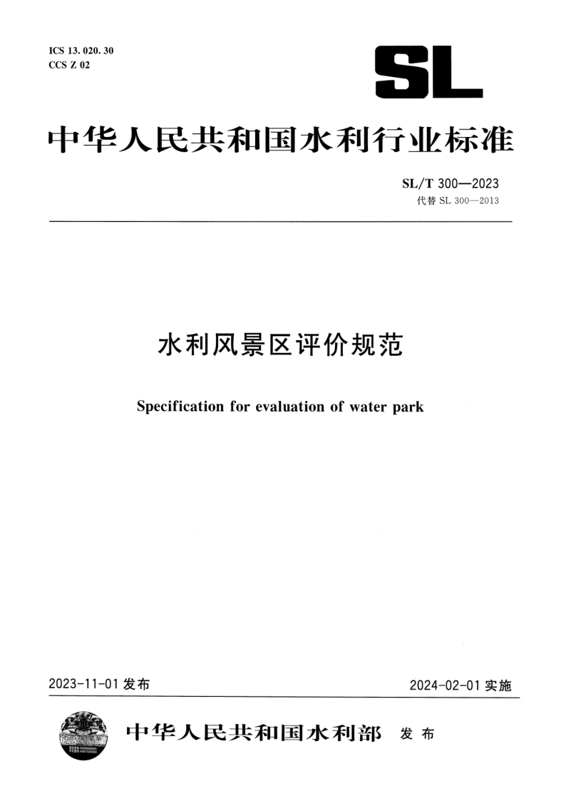 SL/T 300-2023 水利风景区评价规范