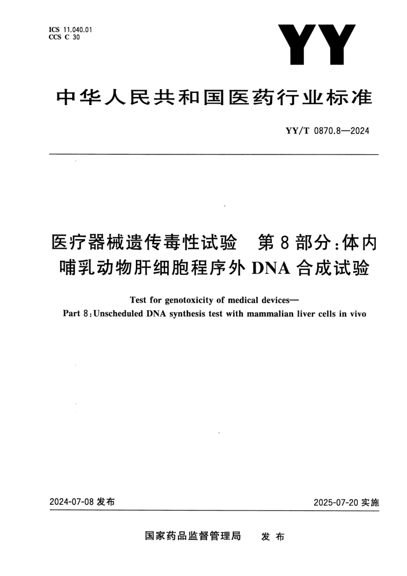 YY/T 0870.8-2024 医疗器械遗传毒性试验 第8部分:体内哺乳动物肝细胞程序外DNA合成试验 YY/T 0870.8-2024 医疗器械遗传毒性试验 第8部分:体内哺乳动物肝细胞程序外DNA合成试验