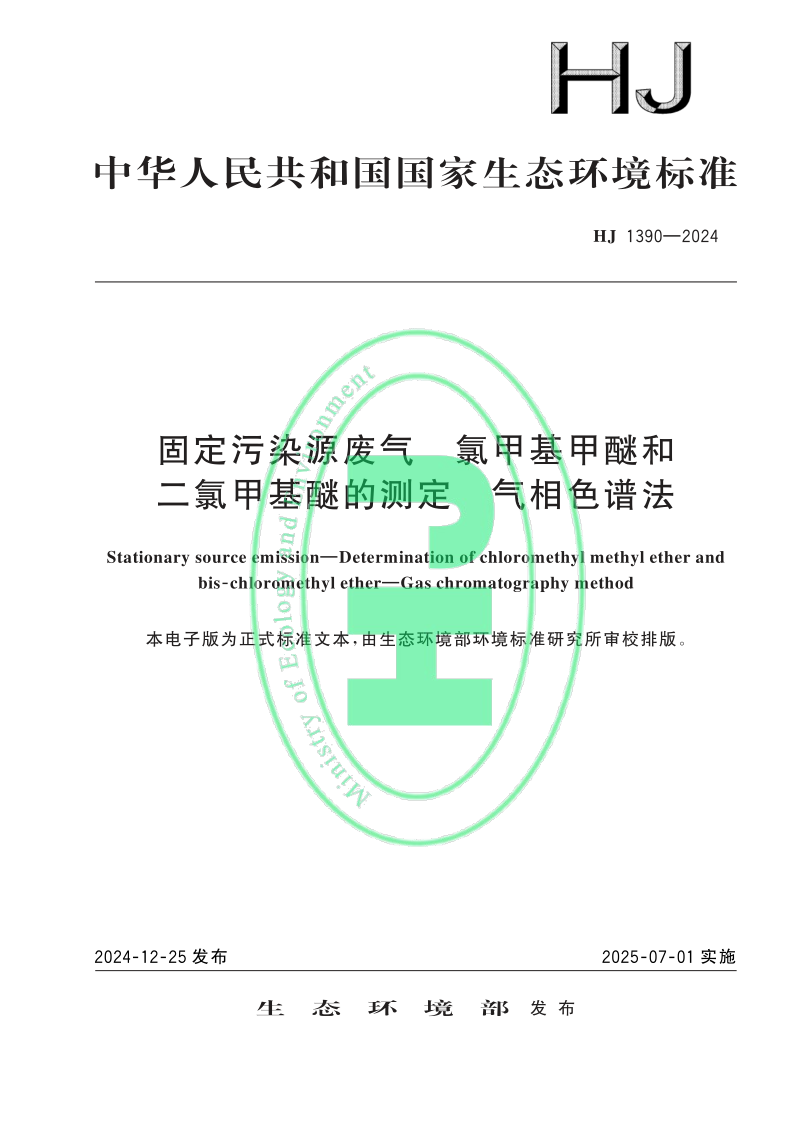 HJ 1390-2024 固定污染源废气　氯甲基甲醚和二氯甲基醚的测定　气相色谱法(发布稿)