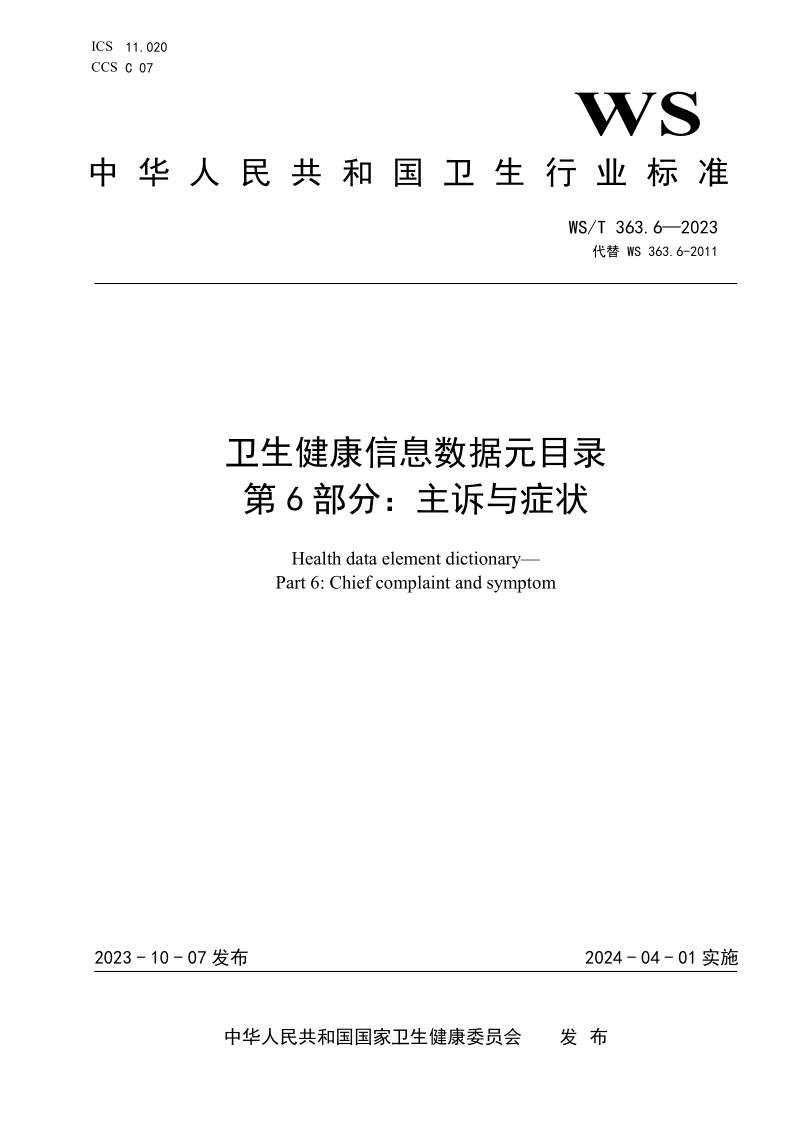 WS/T 363.6-2023 卫生健康信息数据元目录 第6部分:主诉与症状