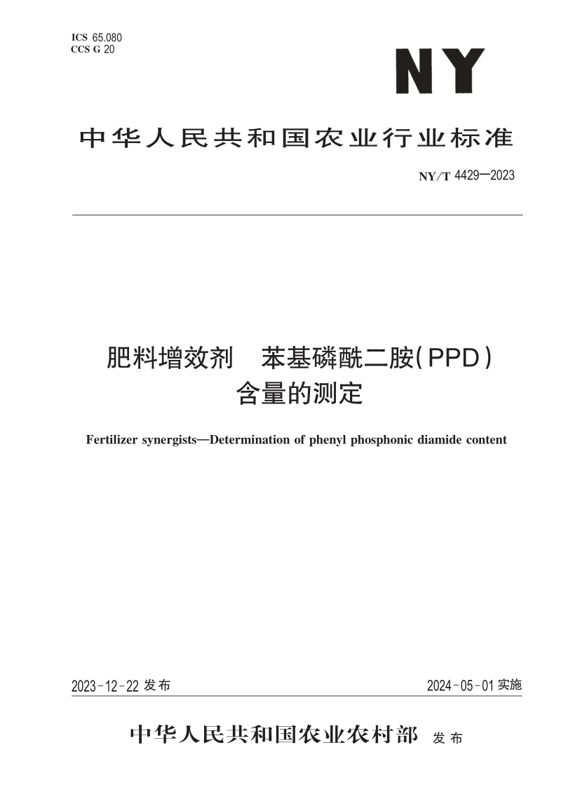 NY/T 4429-2023 肥料增效剂 苯基磷酰二胺(PPD)含量的测定(发布稿) NY/T 4429-2023 肥料增效剂 苯基磷酰二胺(PPD)含量的测定(发布稿)