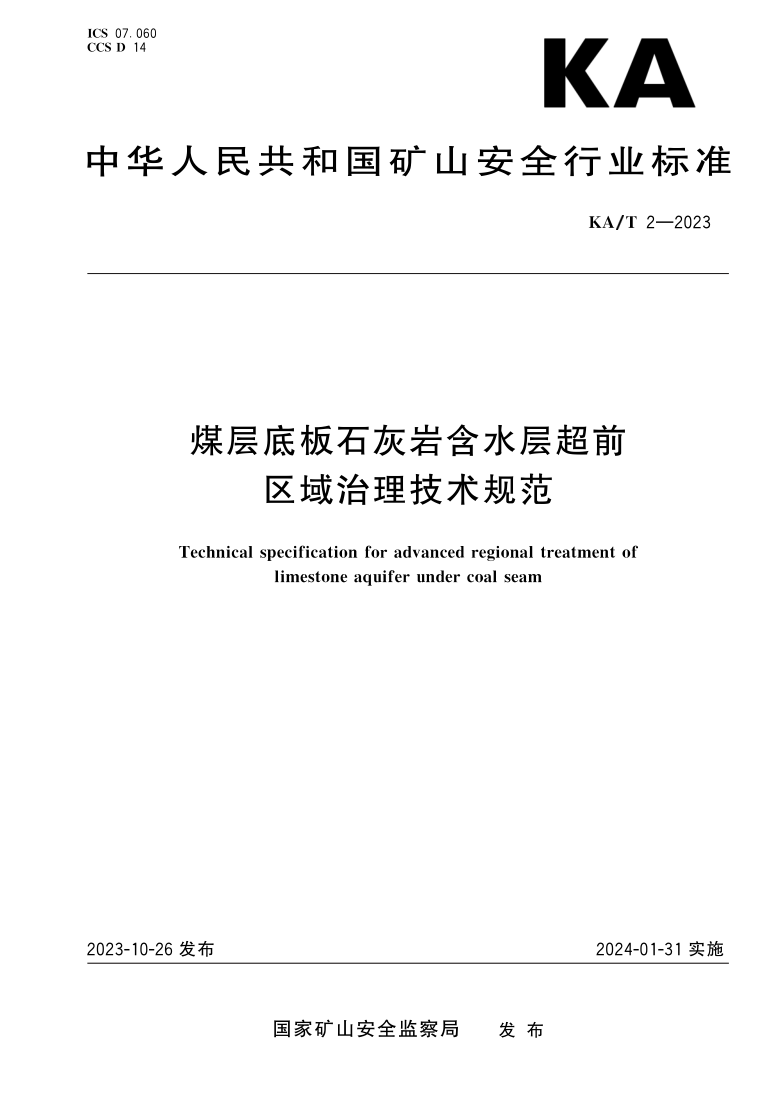 KA/T 2-2023 煤层底板石灰岩含水层超前区域治理技术规范(发布稿) KA/T 2-2023 煤层底板石灰岩含水层超前区域治理技术规范(发布稿)
