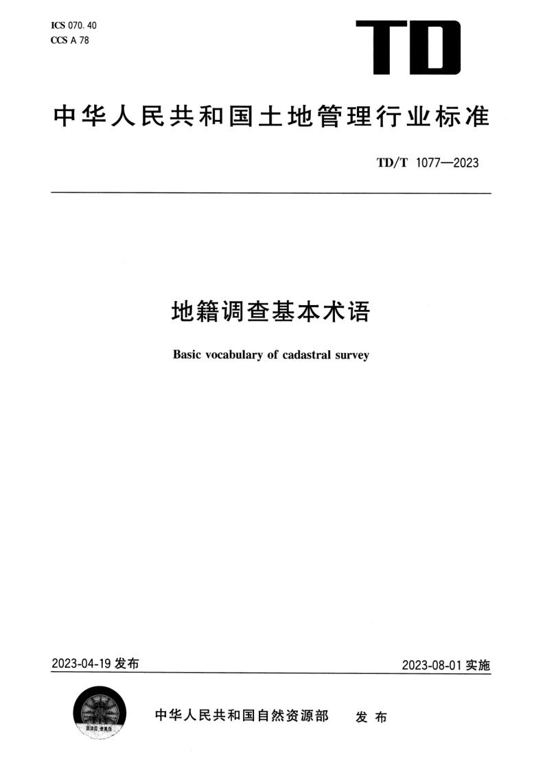 TD/T 1077-2023 地籍调查基本术语