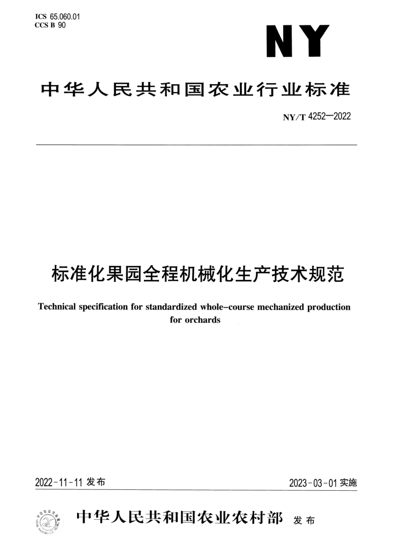 NY/T 4252-2022 标准化果园全程机械化生产技术规范
