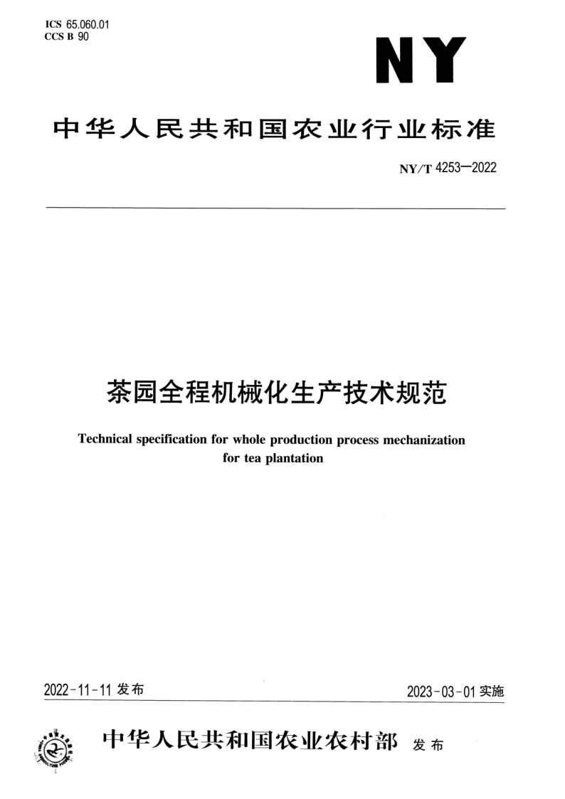 NY/T 4253-2022 茶园全程机械化生产技术规范 NY/T 4253-2022 茶园全程机械化生产技术规范