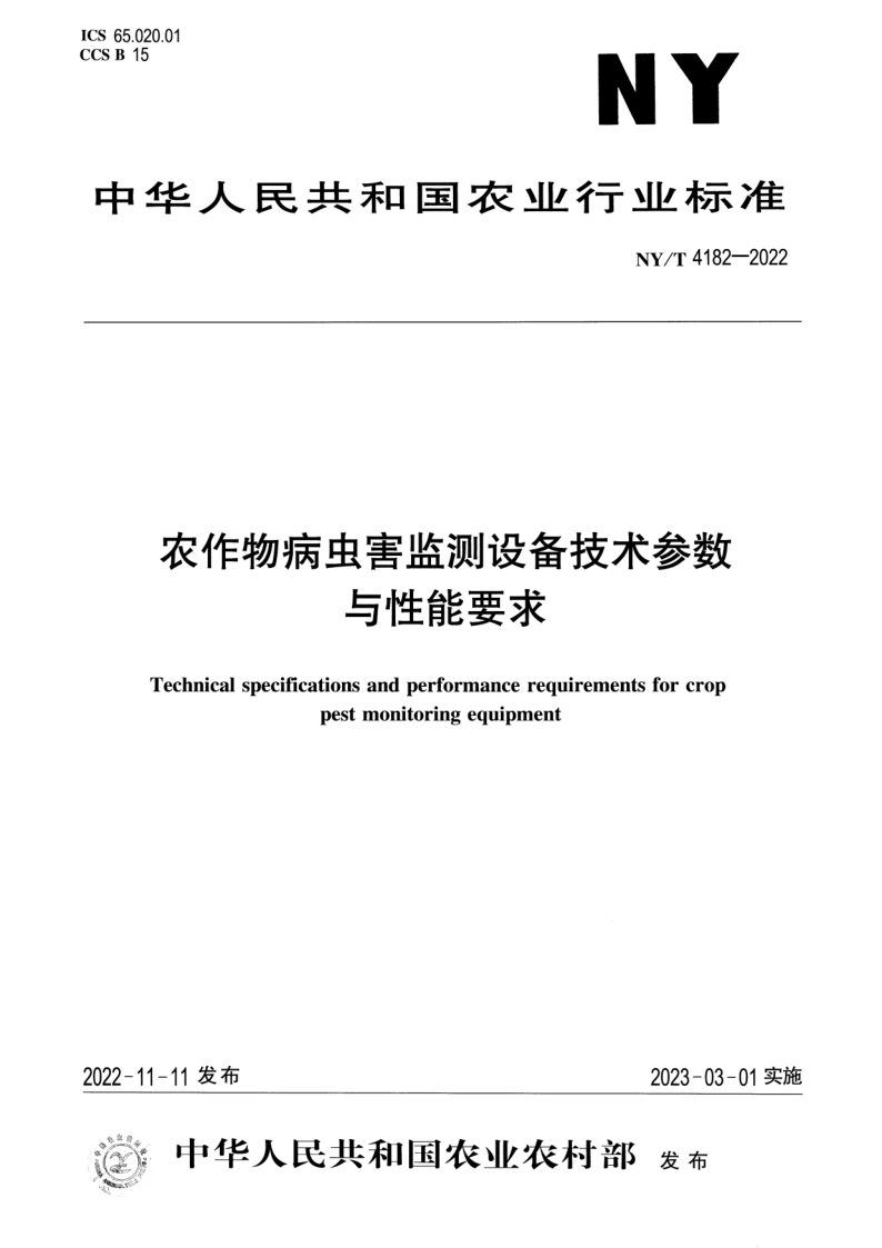 NY/T 4182-2022 农作物病虫害监测设备技术参数与性能要求