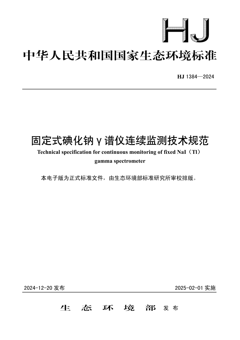 HJ 1384-2024 固定式碘化钠γ 谱仪连续监测技术规范(发布稿)