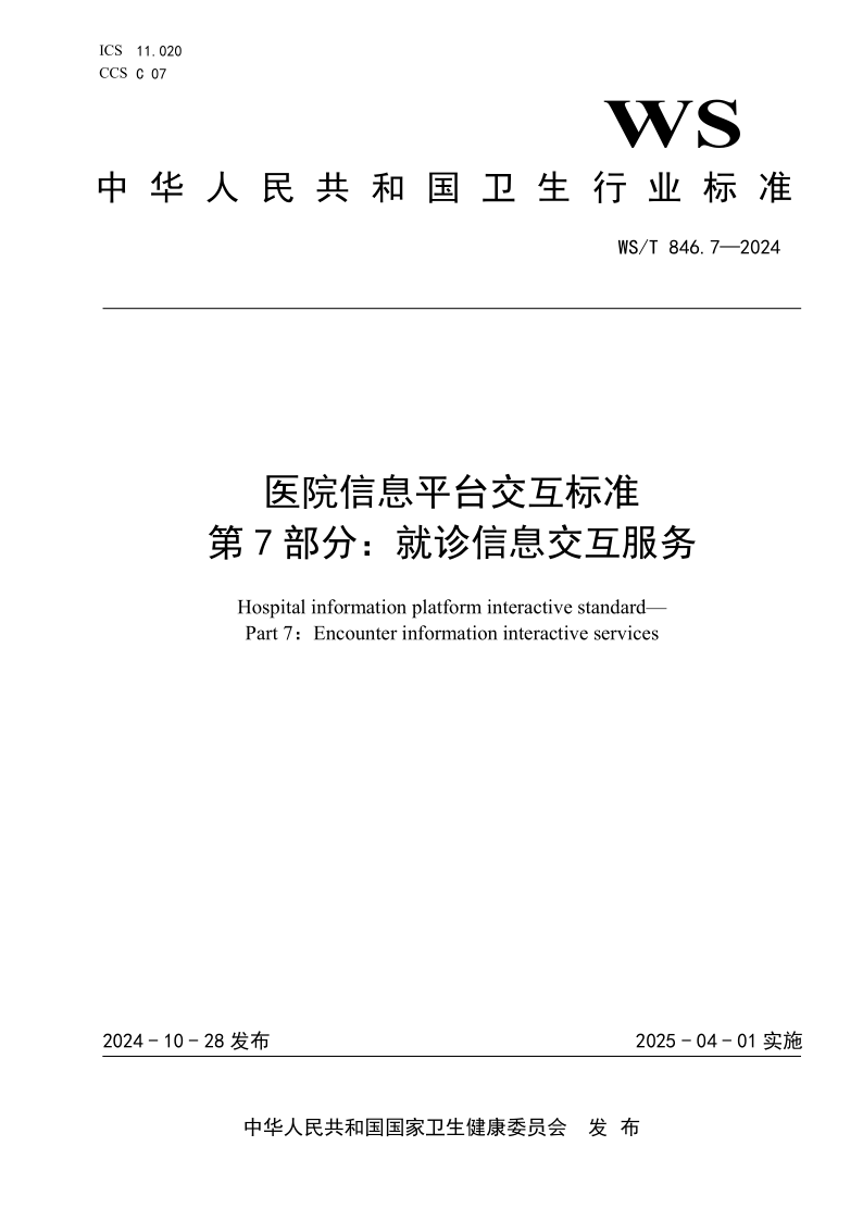 WS/T 846.7-2024 医院信息平台交互标准 第7部分:就诊信息交互服务（发布稿）